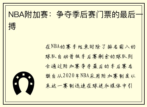 NBA附加赛：争夺季后赛门票的最后一搏