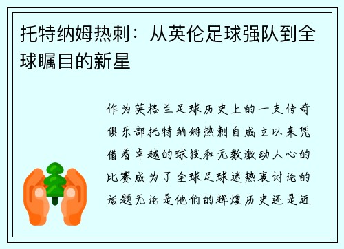 托特纳姆热刺：从英伦足球强队到全球瞩目的新星