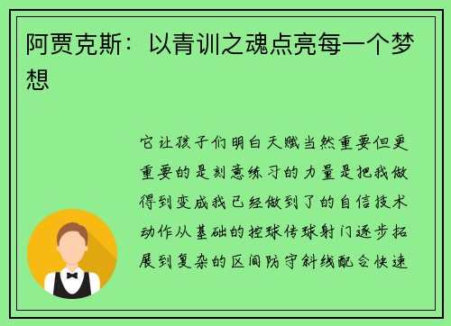 阿贾克斯：以青训之魂点亮每一个梦想