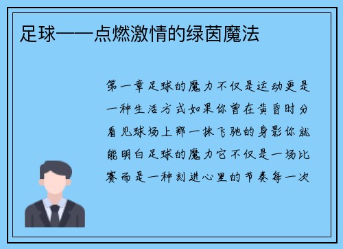 足球——点燃激情的绿茵魔法