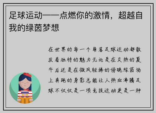 足球运动——点燃你的激情，超越自我的绿茵梦想