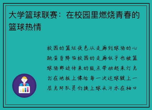 大学篮球联赛：在校园里燃烧青春的篮球热情