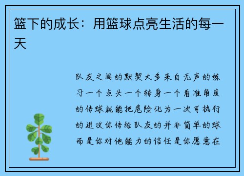 篮下的成长：用篮球点亮生活的每一天