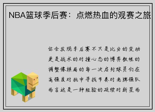 NBA篮球季后赛：点燃热血的观赛之旅
