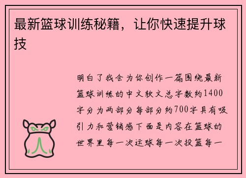最新篮球训练秘籍，让你快速提升球技