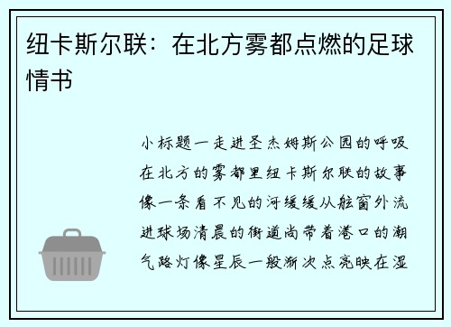 纽卡斯尔联：在北方雾都点燃的足球情书