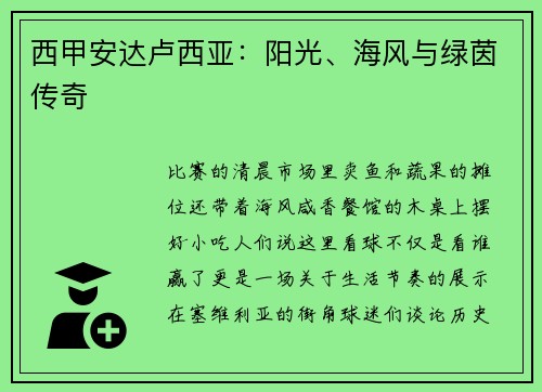 西甲安达卢西亚：阳光、海风与绿茵传奇