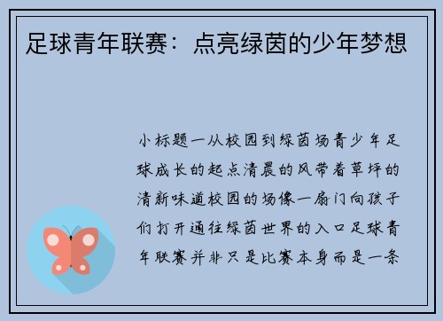 足球青年联赛：点亮绿茵的少年梦想