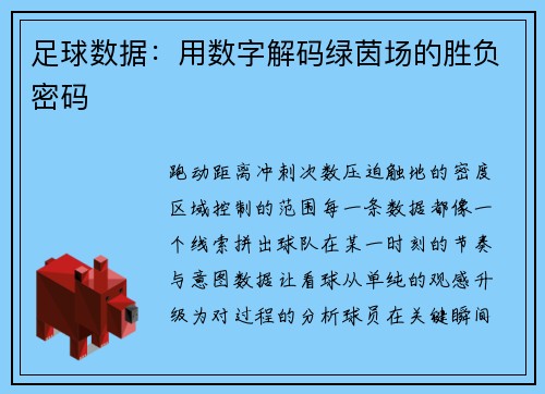 足球数据：用数字解码绿茵场的胜负密码