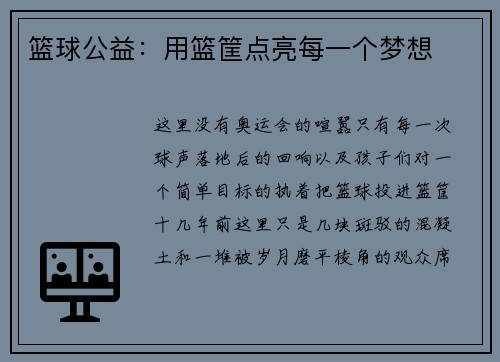 篮球公益：用篮筐点亮每一个梦想