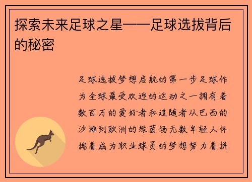 探索未来足球之星——足球选拔背后的秘密