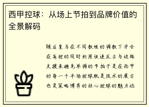 西甲控球：从场上节拍到品牌价值的全景解码