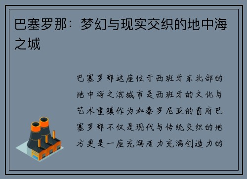 巴塞罗那：梦幻与现实交织的地中海之城