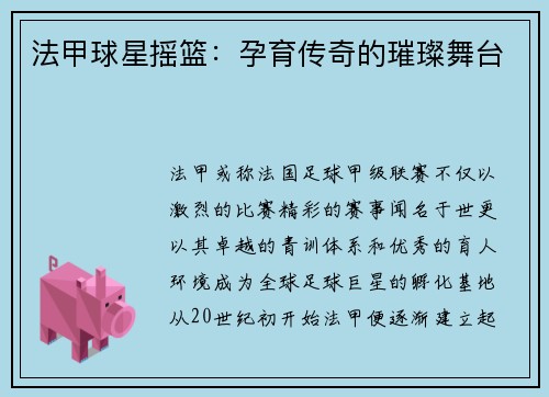 法甲球星摇篮：孕育传奇的璀璨舞台