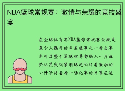 NBA篮球常规赛：激情与荣耀的竞技盛宴