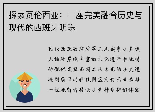 探索瓦伦西亚：一座完美融合历史与现代的西班牙明珠