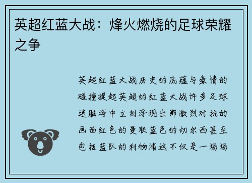 英超红蓝大战：烽火燃烧的足球荣耀之争