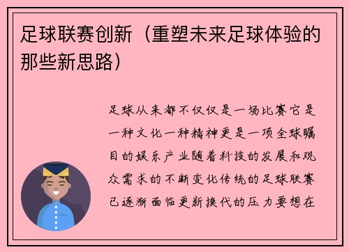 足球联赛创新（重塑未来足球体验的那些新思路）