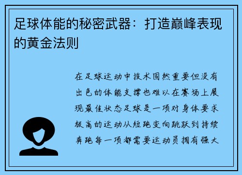 足球体能的秘密武器：打造巅峰表现的黄金法则
