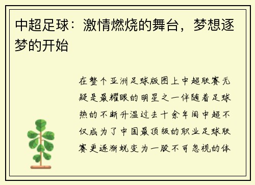 中超足球：激情燃烧的舞台，梦想逐梦的开始