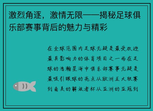 激烈角逐，激情无限——揭秘足球俱乐部赛事背后的魅力与精彩