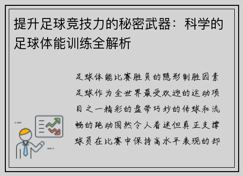 提升足球竞技力的秘密武器：科学的足球体能训练全解析