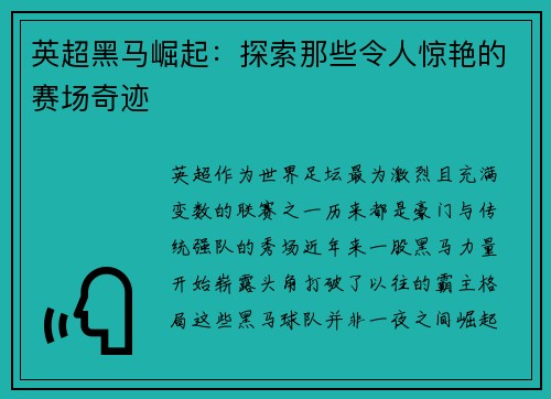 英超黑马崛起：探索那些令人惊艳的赛场奇迹
