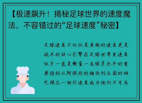 【极速飙升！揭秘足球世界的速度魔法，不容错过的“足球速度”秘密】