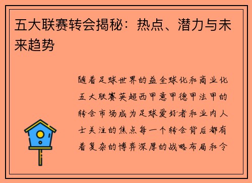 五大联赛转会揭秘：热点、潜力与未来趋势