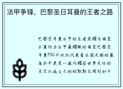 法甲争锋，巴黎圣日耳曼的王者之路