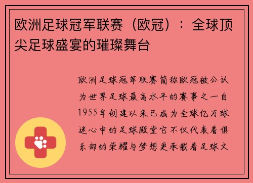 欧洲足球冠军联赛(欧冠):全球顶尖足球盛宴的璀璨舞台 欧洲足球冠军联赛(欧冠):全球顶尖足球盛宴的璀璨舞台