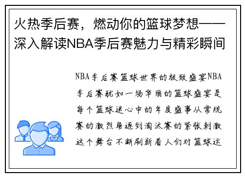 火热季后赛，燃动你的篮球梦想——深入解读NBA季后赛魅力与精彩瞬间