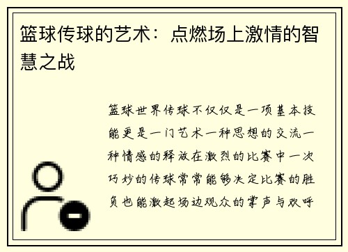 篮球传球的艺术：点燃场上激情的智慧之战