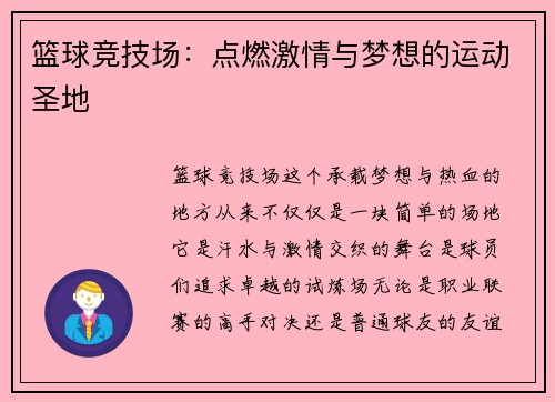 篮球竞技场：点燃激情与梦想的运动圣地
