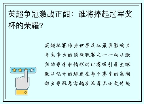 英超争冠激战正酣：谁将捧起冠军奖杯的荣耀？