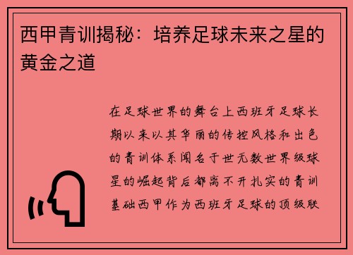 西甲青训揭秘：培养足球未来之星的黄金之道