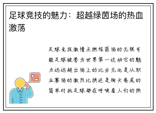 足球竞技的魅力：超越绿茵场的热血激荡