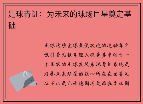 足球青训：为未来的球场巨星奠定基础