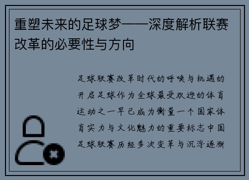 重塑未来的足球梦——深度解析联赛改革的必要性与方向