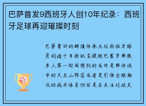 巴萨首发9西班牙人创10年纪录：西班牙足球再迎璀璨时刻