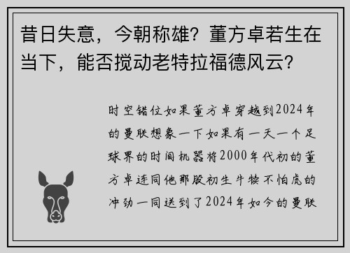 昔日失意，今朝称雄？董方卓若生在当下，能否搅动老特拉福德风云？